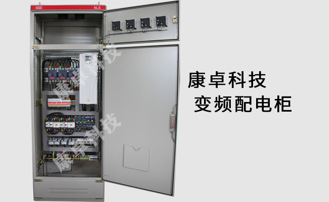 南京變頻配電柜設計制作、生產廠家